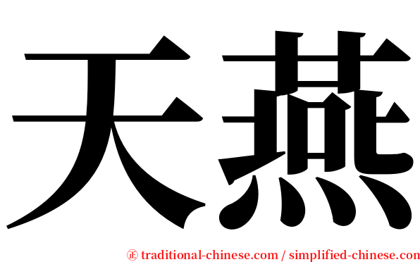 天燕 serif font