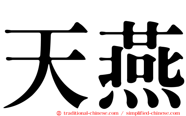 天燕