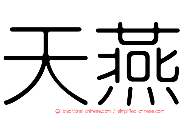 天燕