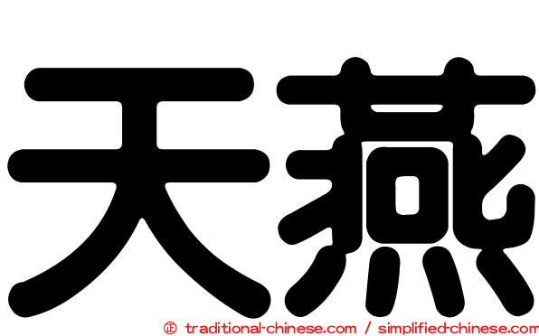 天燕