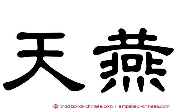 天燕
