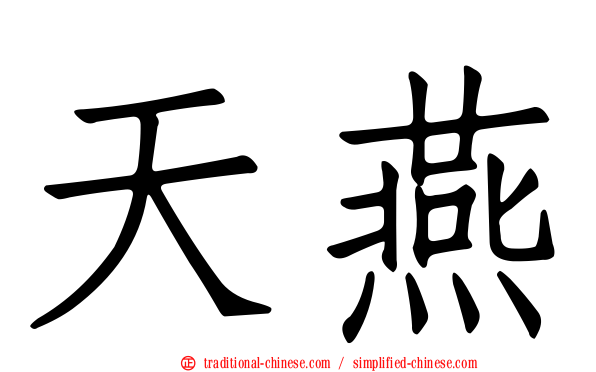 天燕