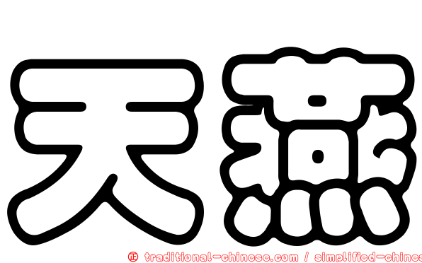天燕