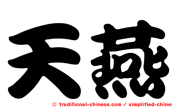 天燕