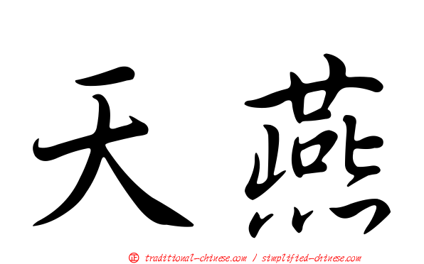 天燕