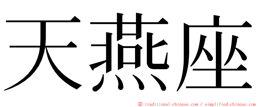 天燕座 ming font