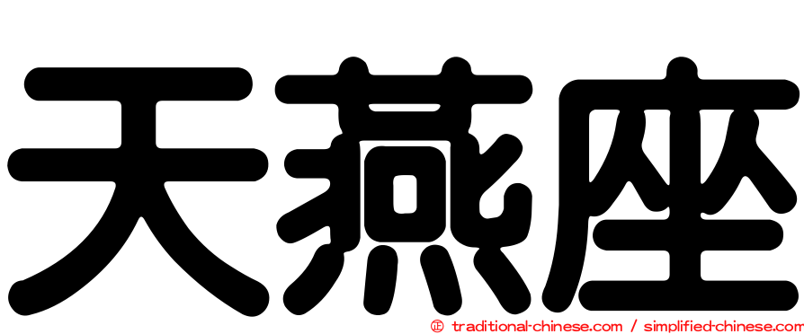 天燕座