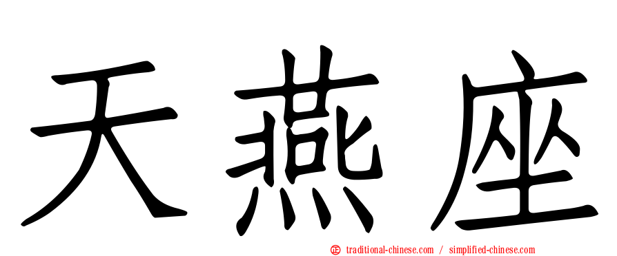 天燕座