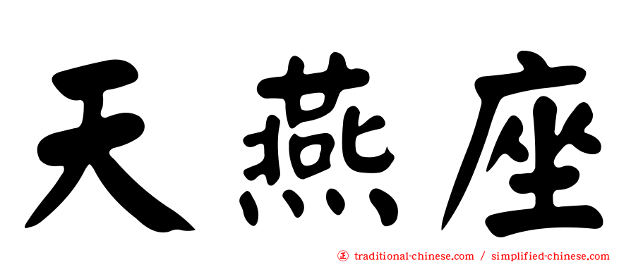 天燕座