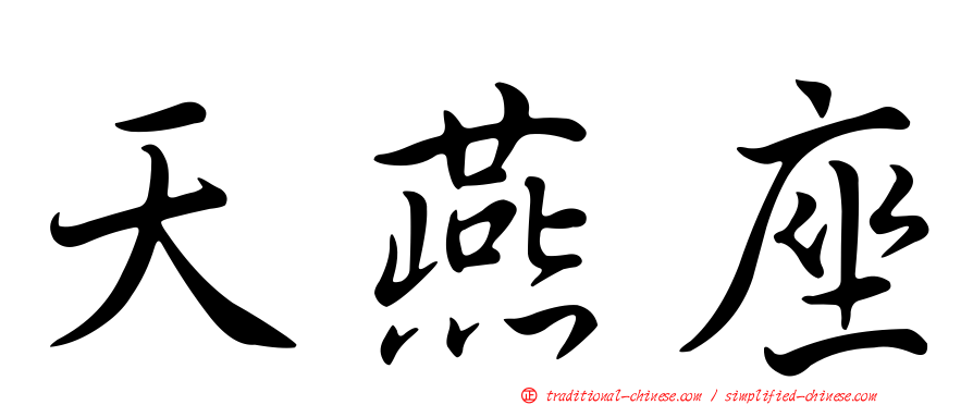 天燕座