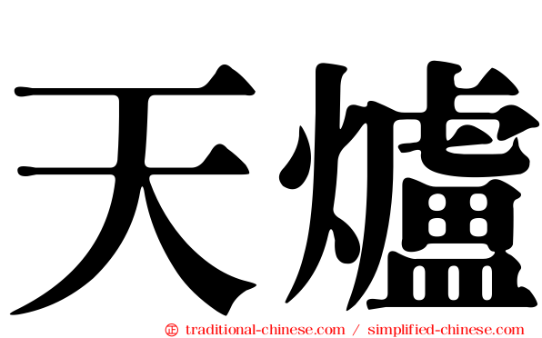 天爐
