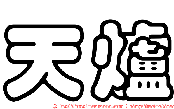天爐
