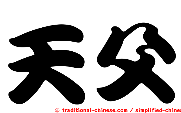 天父