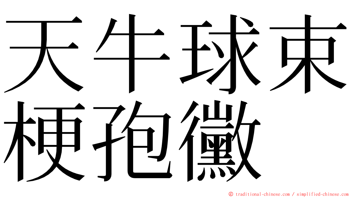 天牛球束梗孢黴 ming font
