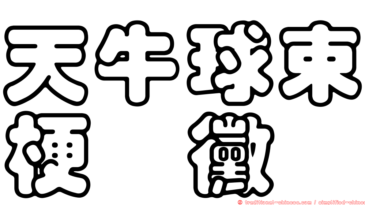 天牛球束梗孢黴