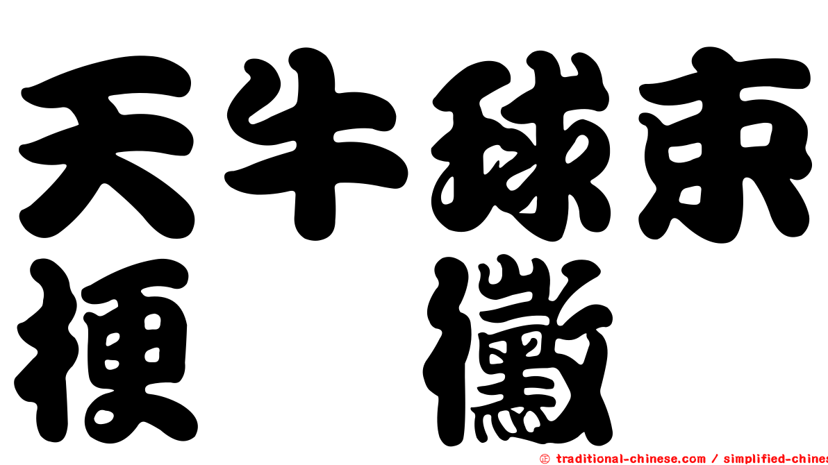 天牛球束梗孢黴
