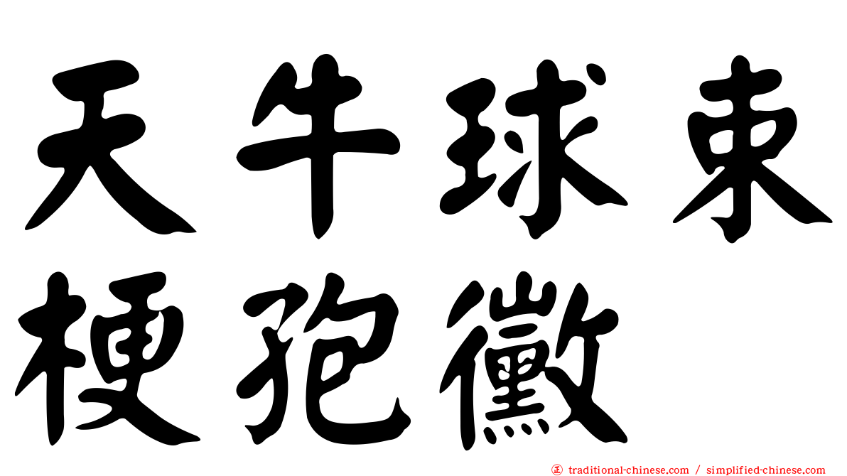 天牛球束梗孢黴