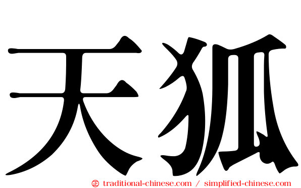 天狐