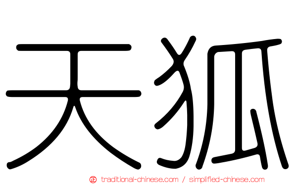 天狐
