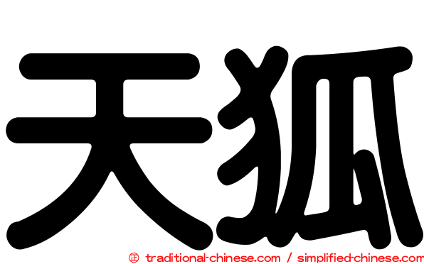 天狐