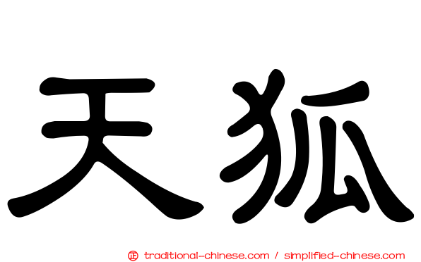天狐