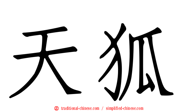 天狐
