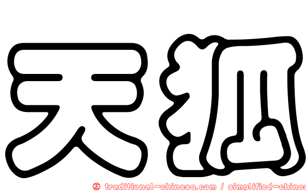 天狐