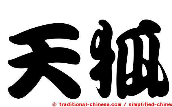 天狐