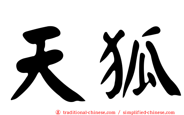 天狐