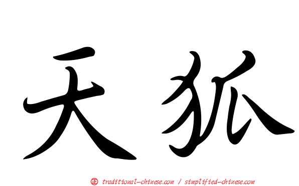 天狐