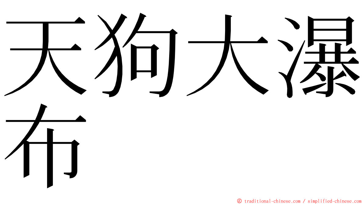 天狗大瀑布 ming font