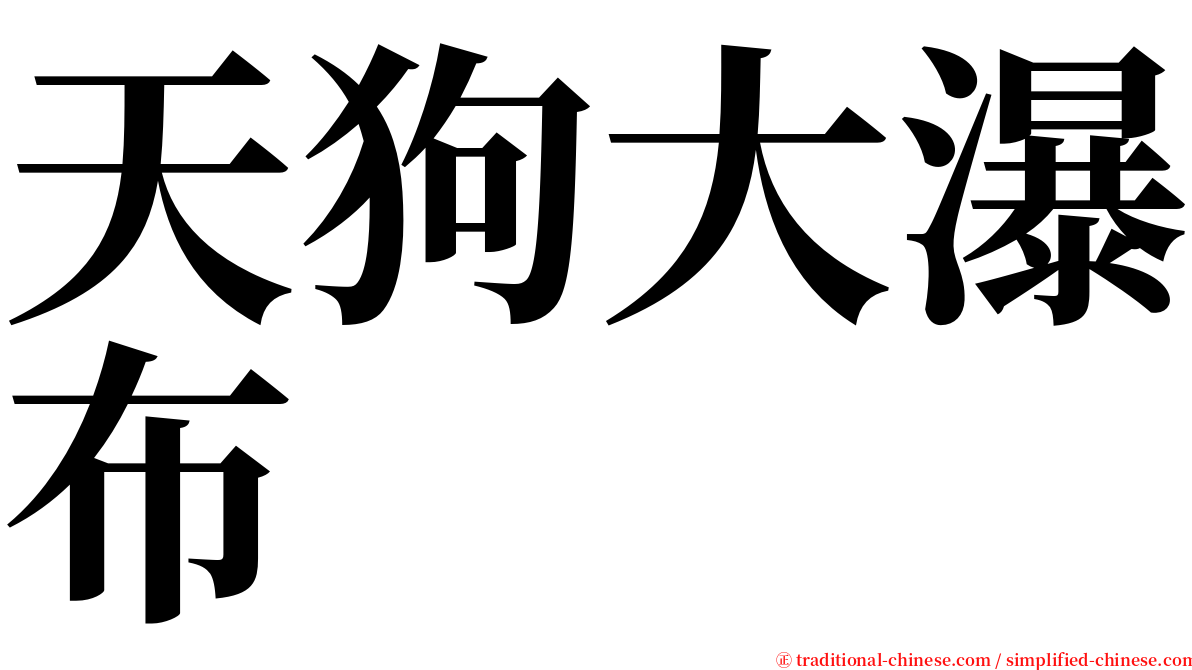 天狗大瀑布 serif font