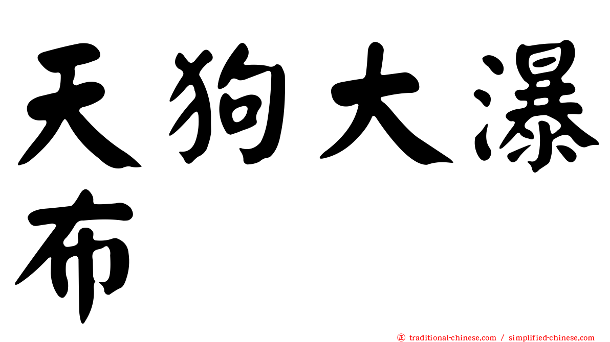 天狗大瀑布