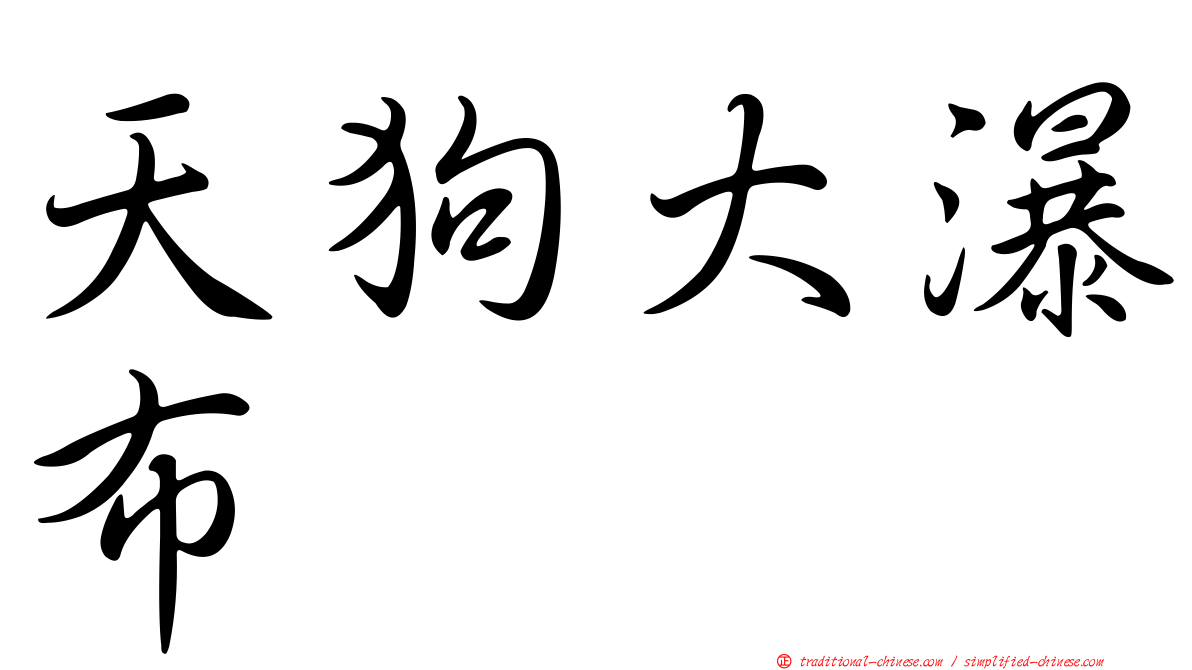 天狗大瀑布