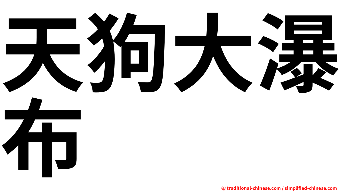天狗大瀑布