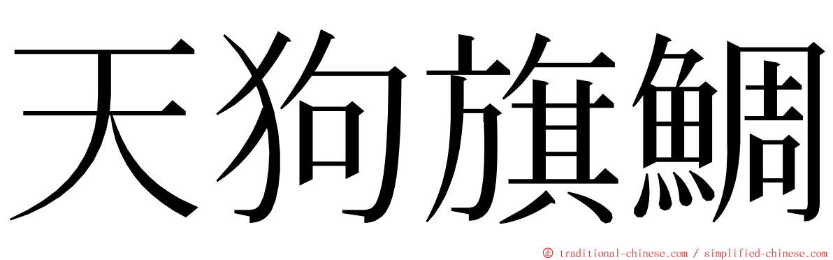 天狗旗鯛 ming font