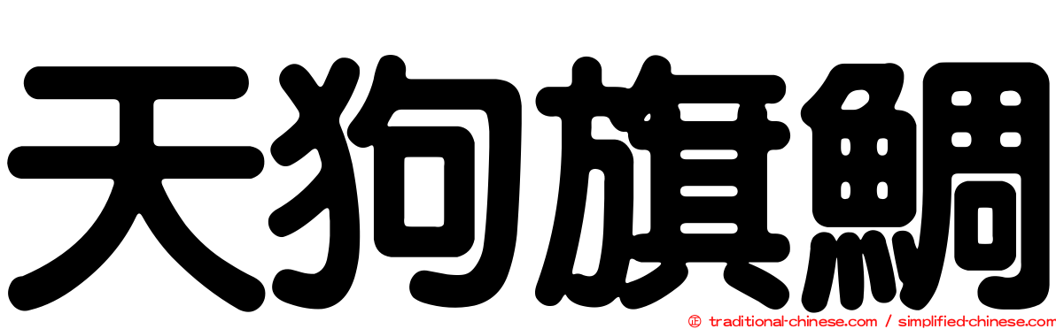 天狗旗鯛