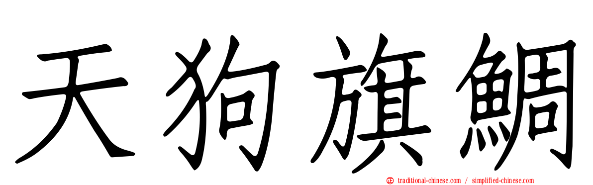 天狗旗鯛