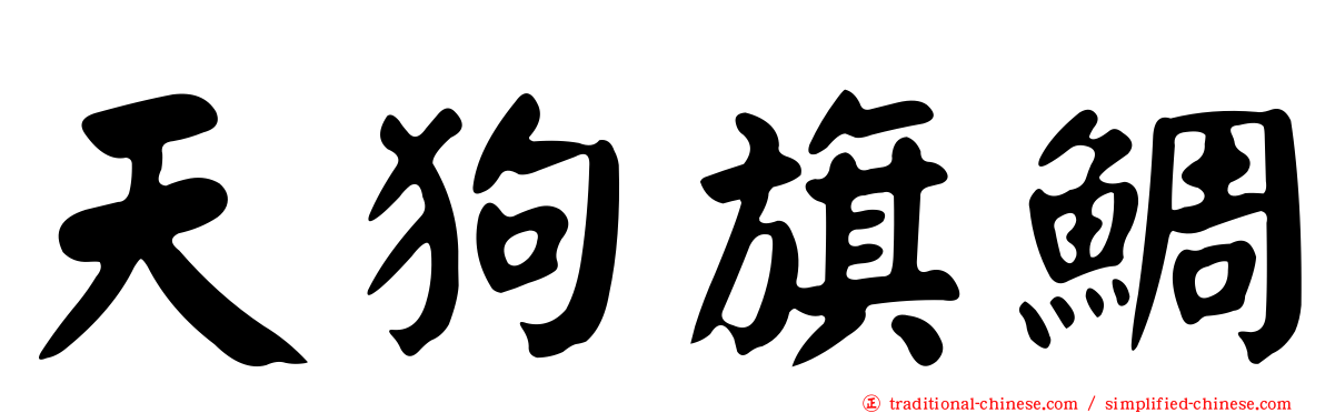 天狗旗鯛