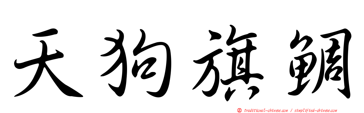 天狗旗鯛