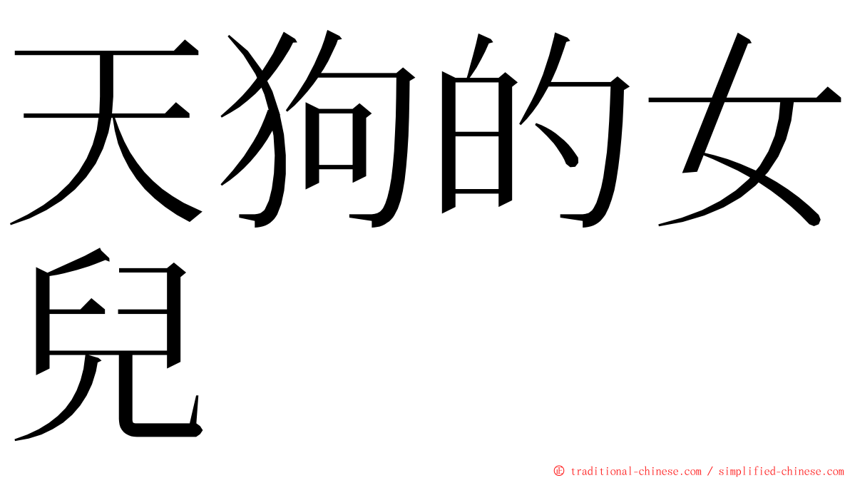 天狗的女兒 ming font