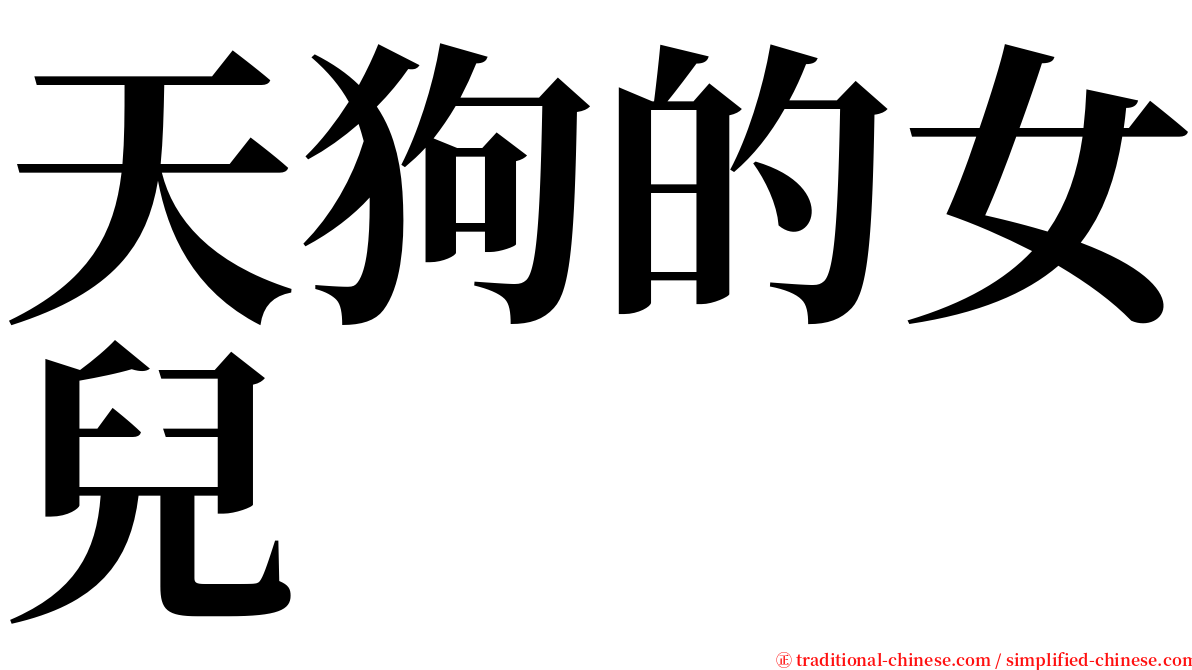 天狗的女兒 serif font