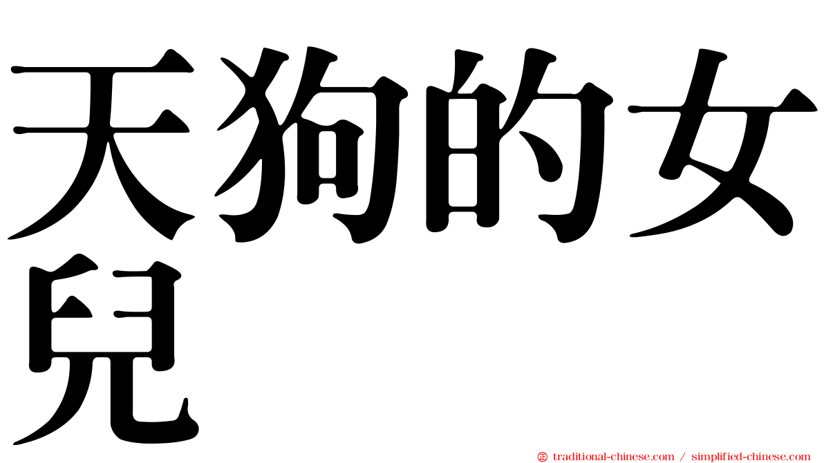 天狗的女兒