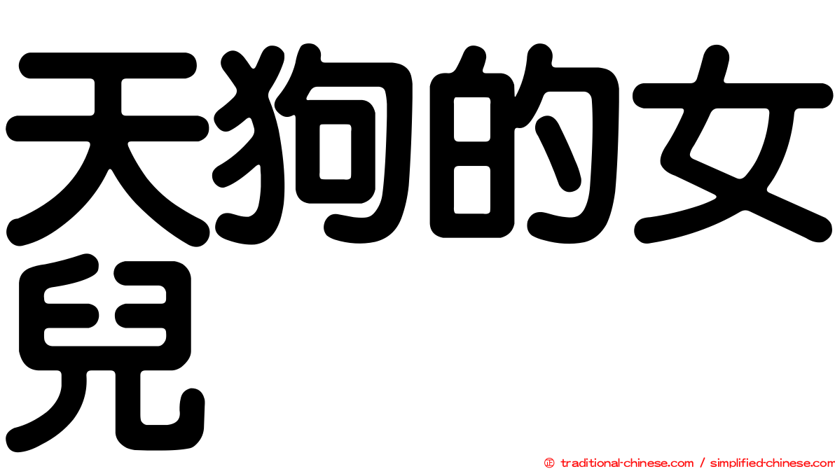 天狗的女兒
