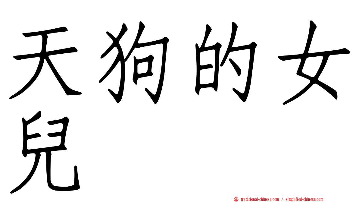 天狗的女兒