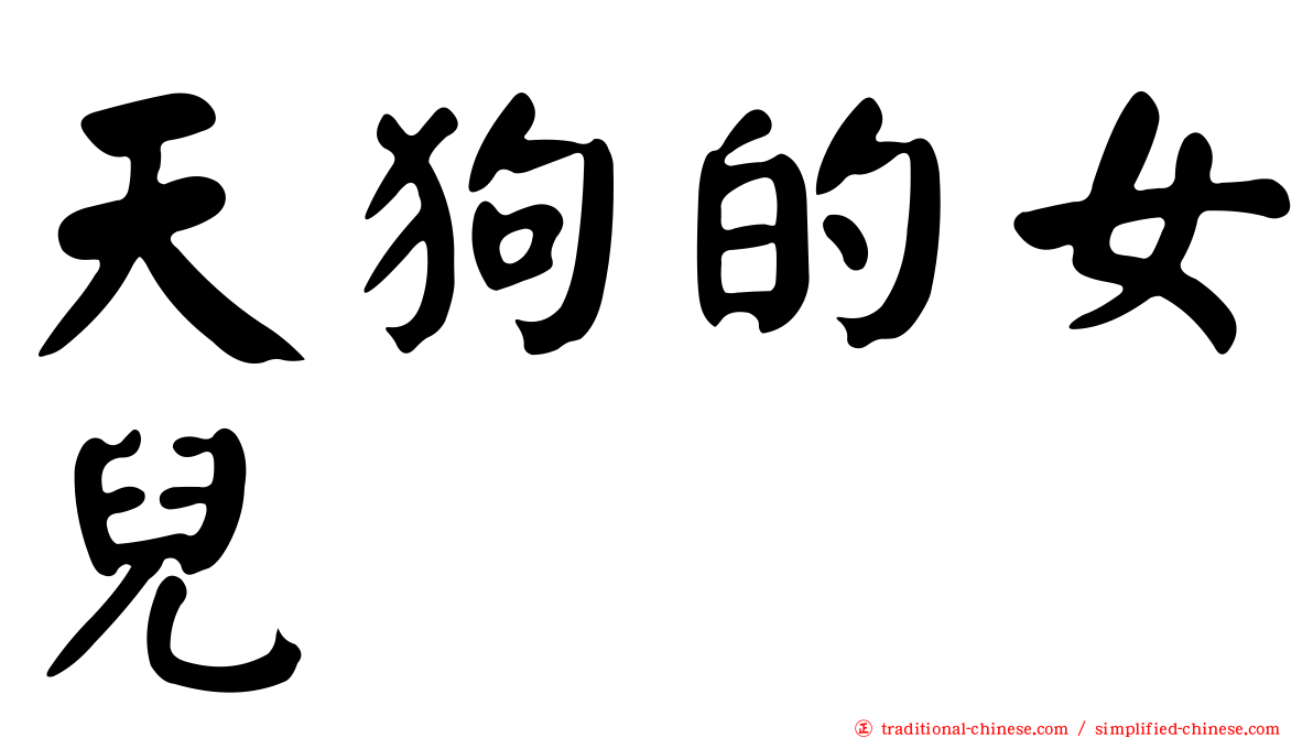 天狗的女兒