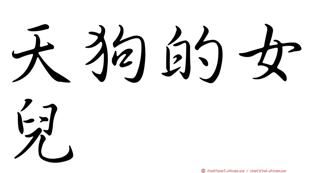天狗的女兒
