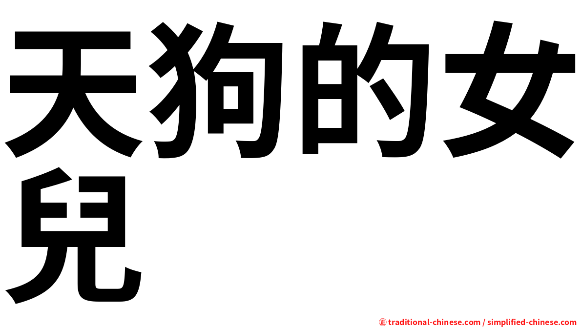 天狗的女兒