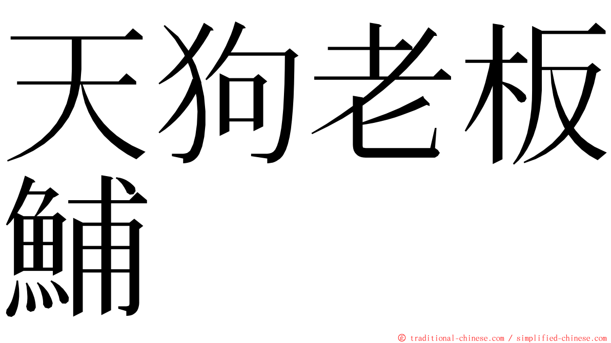 天狗老板鯆 ming font