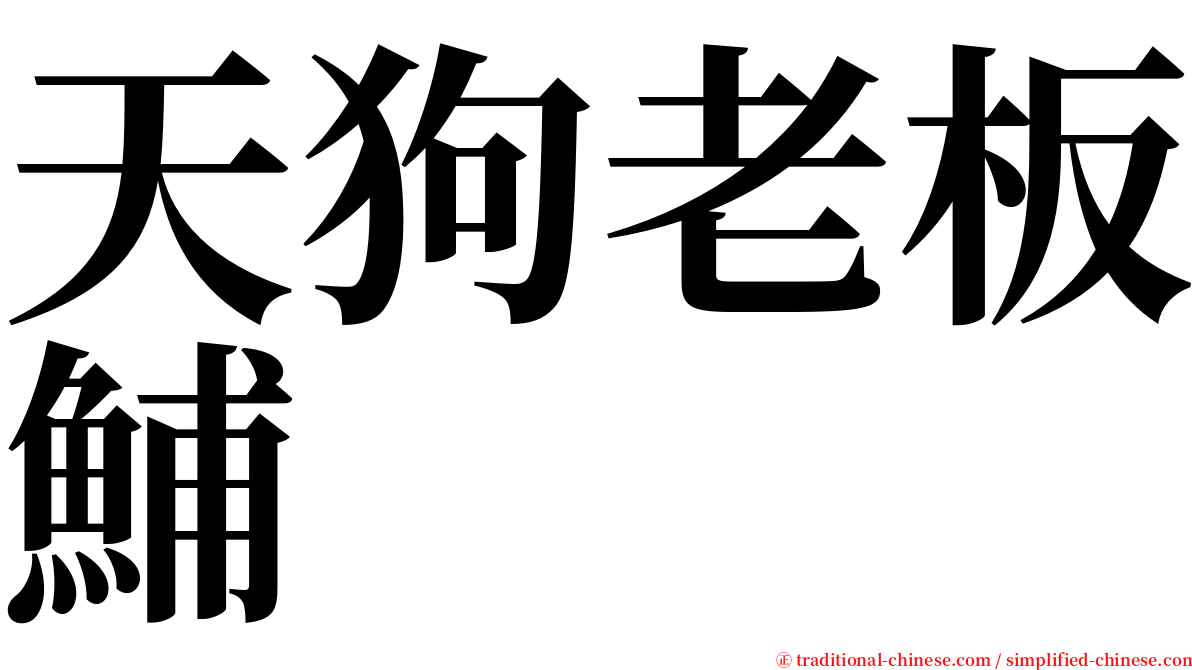 天狗老板鯆 serif font